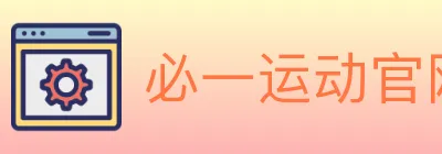 必一运动官网 logo